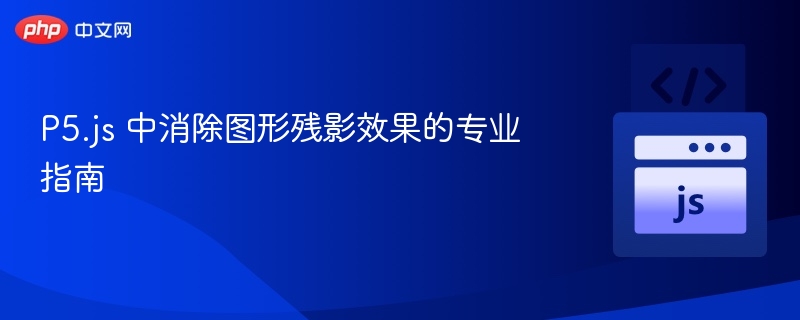 P5.js去除图形残影方法详解