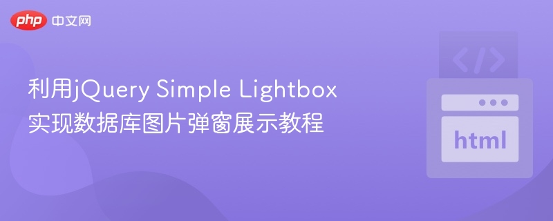 利用jQuery Simple Lightbox实现数据库图片弹窗展示教程
