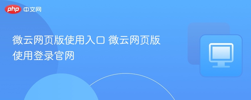 微云网页版登录与使用教程