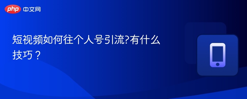 短视频如何往个人号引流?有什么技巧？