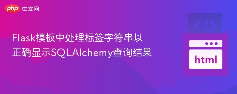 Flask模板中处理标签字符串以正确显示SQLAlchemy查询结果
