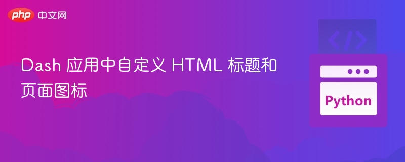 Dash 应用中自定义 HTML 标题和页面图标

