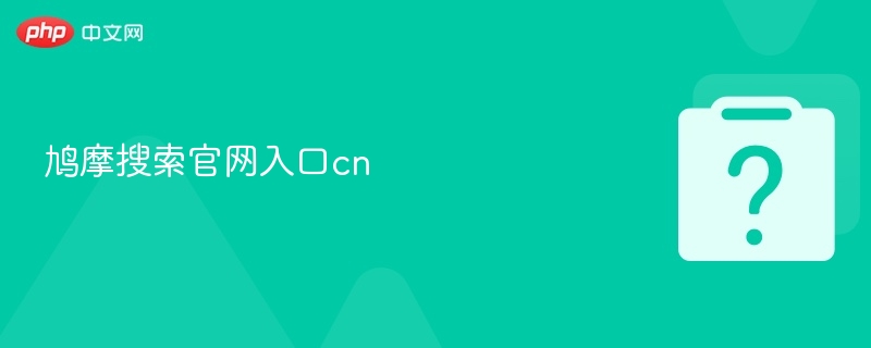 鸠摩搜索官网入口cn