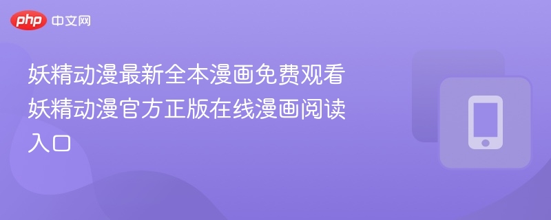 妖精动漫全本漫画免费入口推荐