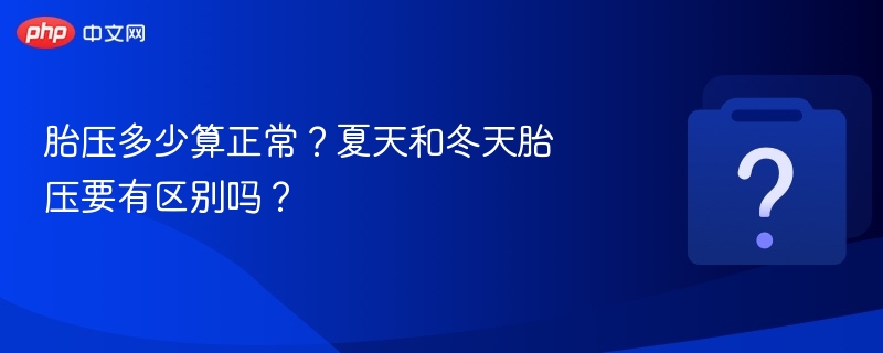 胎压标准范围及季节变化详解