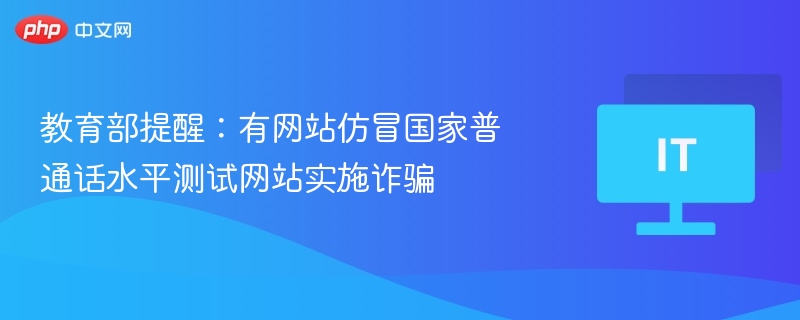 警惕仿冒普通话测试网站诈骗提醒