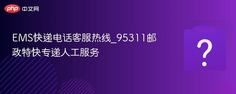EMS快递95311人工客服电话