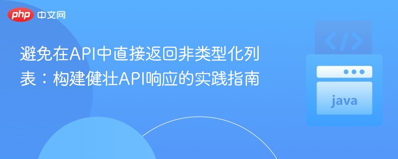 避免在API中直接返回非类型化列表：构建健壮API响应的实践指南
