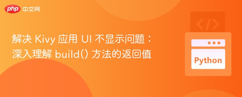 KivyUI不显示？build()返回值解析
