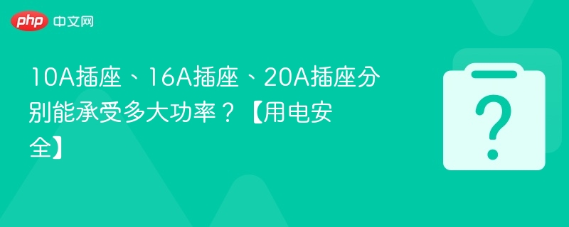 10A、16A、20A插座功率解析