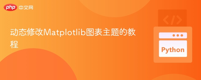 动态修改Matplotlib图表主题的教程
