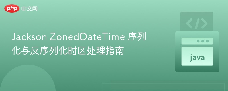Jackson处理ZonedDateTime时区指南