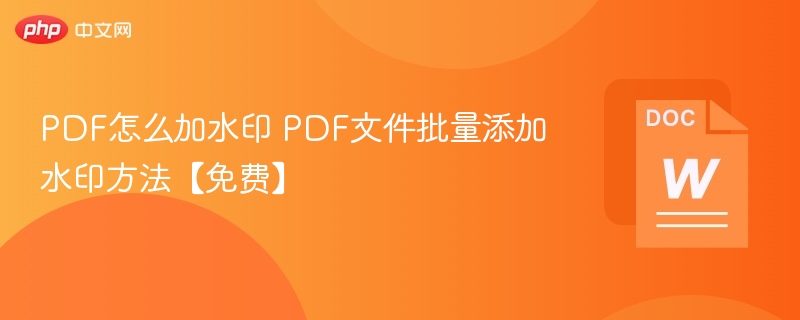 PDF加水印方法与批量添加技巧