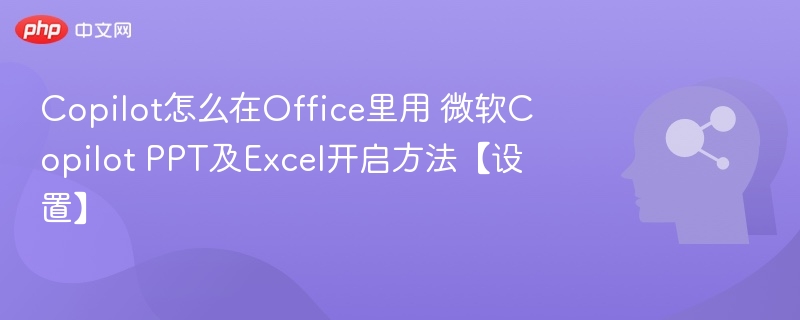 Copilot怎么用？OfficePPTExcel开启教程
