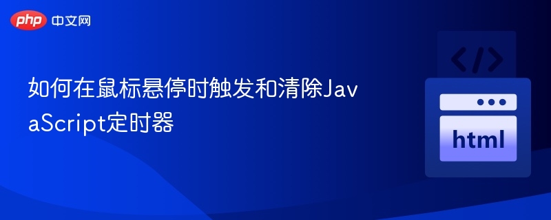 鼠标悬停清除JS定时器技巧