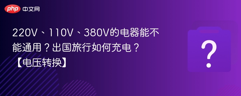 220V、110V、380V的电器能不能通用？出国旅行如何充电？【电压转换】