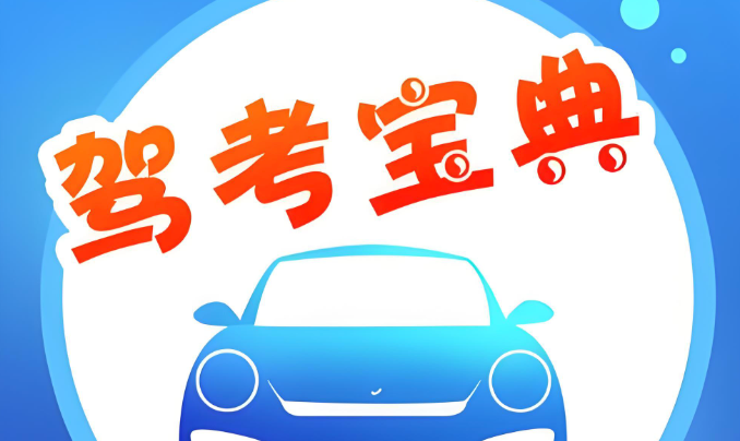 驾考宝典免费网页版入口_驾考宝典在线模拟考试官网