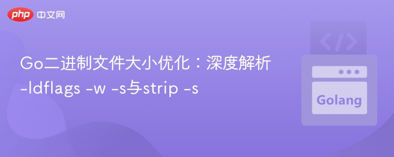 Go二进制优化：-ldflags-w-s与strip-s解析
