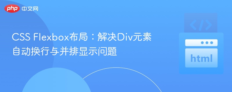 CSS Flexbox布局：解决Div元素自动换行与并排显示问题
