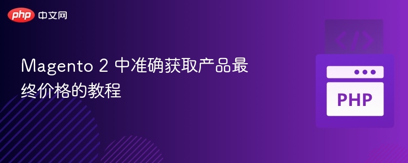 Magento2获取产品价格方法教程