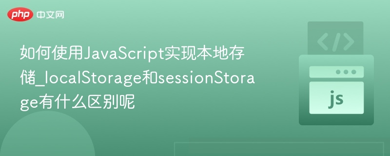 localStorage与sessionStorage区别解析