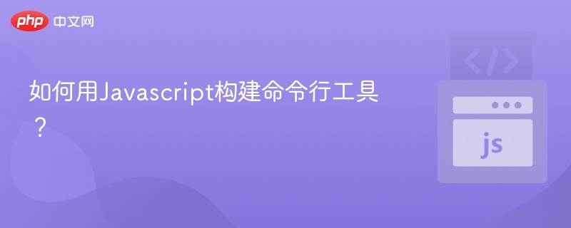 用JS开发命令行工具入门教程