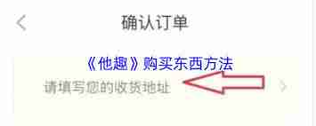 他趣如何进行购物