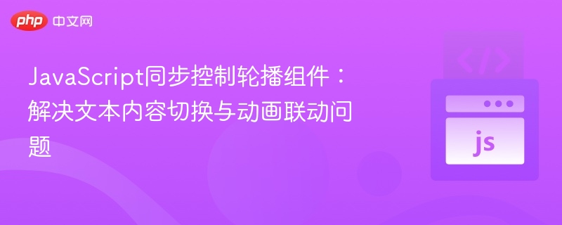 JavaScript轮播控制：文本动画同步技巧