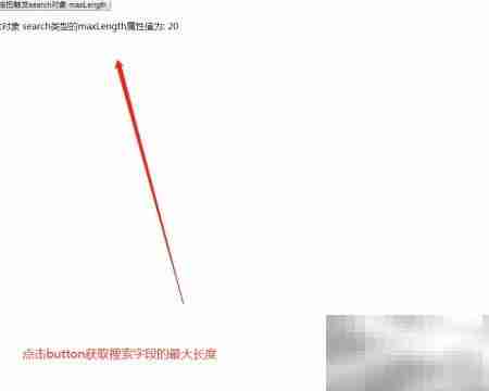 search中maxlength属性用法解析