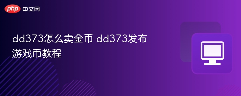 DD373卖金币方法及发布教程