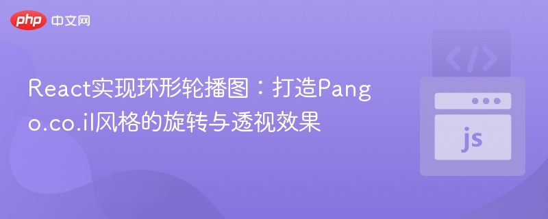 React实现环形轮播图：Pango.co.il风格旋转效果