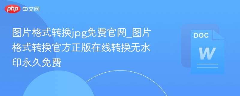 图片格式转换官网免费无水印版