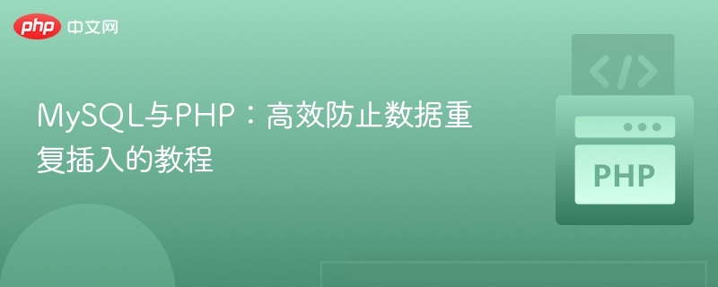 MySQL与PHP：高效防止数据重复插入的教程
