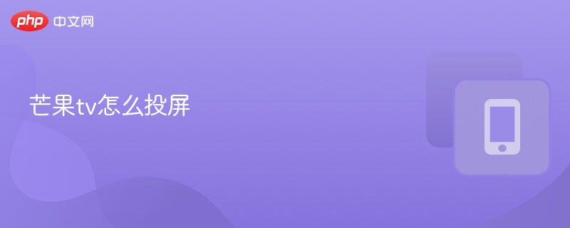 芒果tv怎么投屏