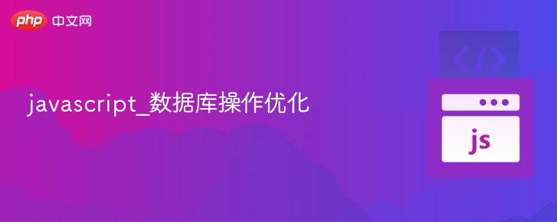 JavaScript数据库操作优化方法