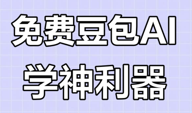 豆包网页版安装步骤及官方链接分享