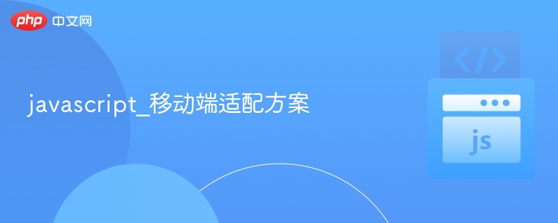 移动端适配方案与优化技巧