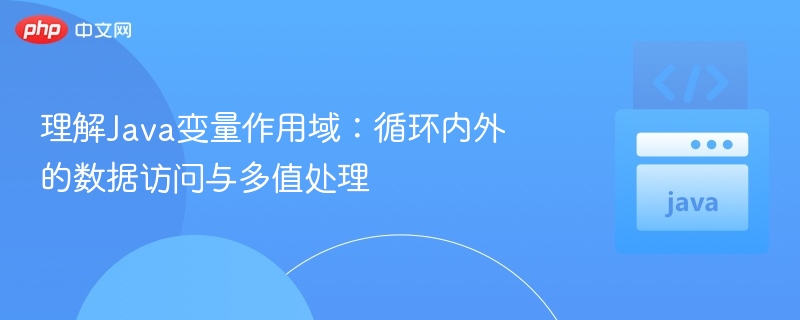Java循环变量作用域详解