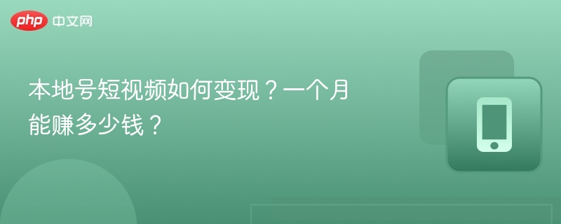 本地号短视频如何变现？一个月能赚多少钱？