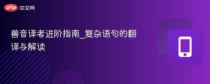 兽音译者进阶指南_复杂语句的翻译与解读