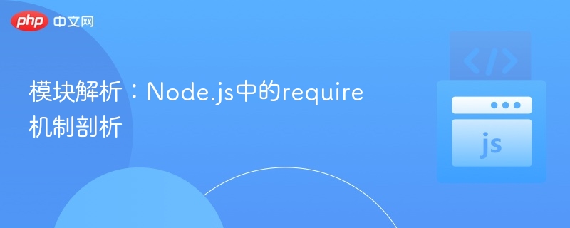 模块解析：Node.js中的require机制剖析