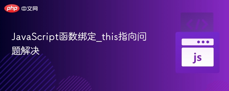 JavaScript函数绑定_this指向问题解决
