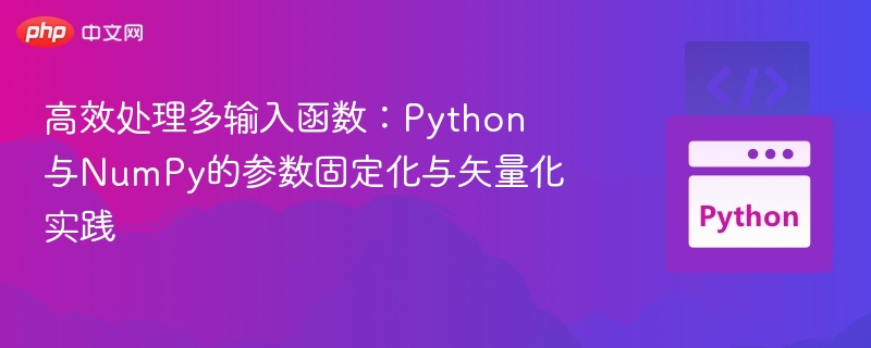 Python多输入函数实用技巧分享