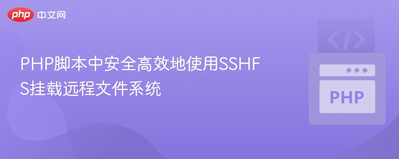 PHP脚本中安全高效地使用SSHFS挂载远程文件系统