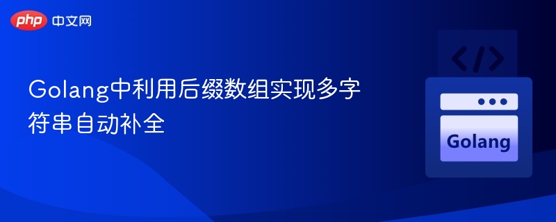 Golang中利用后缀数组实现多字符串自动补全

