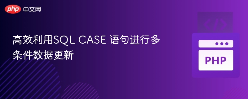 高效利用SQL CASE 语句进行多条件数据更新
