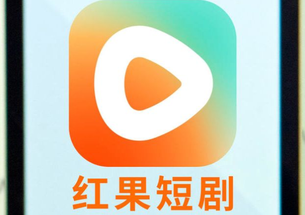 红果免费短剧是哪个公司的 红果短剧平台官网入口与公司信息