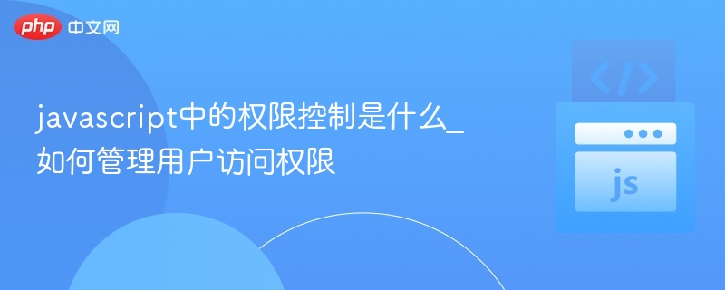 JavaScript权限控制技巧：用户访问管理全解析