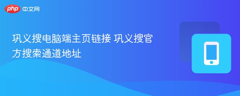 巩义搜电脑版官网入口地址