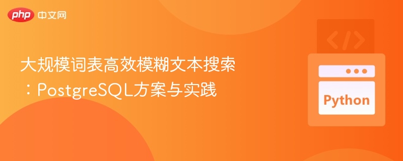 PostgreSQL模糊搜索优化方案解析